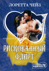 Рискованный флирт. Роман.