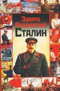 Сталин. Жизнь и смерть