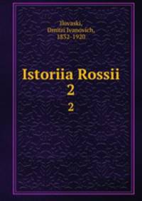 История России. В 5-ти томах. 2