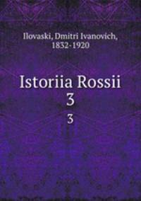 История России. В 5-ти томах. 3