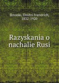 Разыскания о начале Руси
