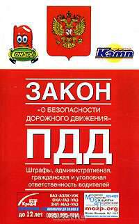 Закон "О безопасности дорожного движения" ПДД. Штрафы. Административная, гражданская и уголовная ответственность водителей