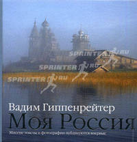 Моя Россия