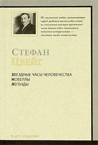Звездные часы человечества. Новеллы. Легенды.