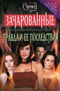 Правда и ее последствия (пер. с англ. Крутских К.) (по одноименному молодежному телесериалу)