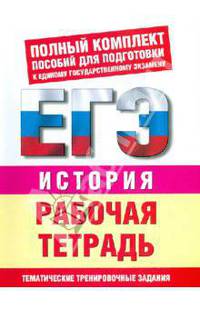 История: Рабочая тетрадь: Тематические задания уровней 1 (А), 2 (В), 3 (С) для подготовки к ЕГЭ