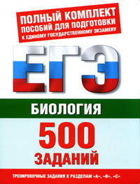 ЕГЭ Биология. 500 учебно-тренировочных заданий для подготовки к ЕГЭ по биологии