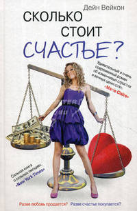 Сколько стоит счастье?