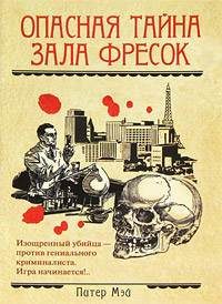 Опасная тайна Зала фресок