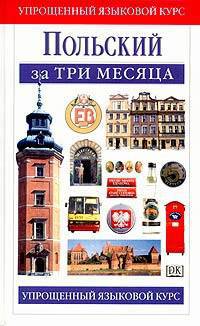 Польский за три месяца.
