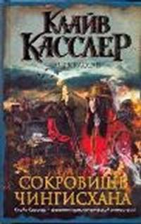 Сокровище Чингисхана