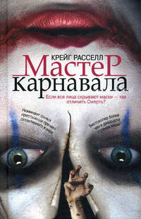Мастер карнавала.Роман.