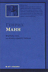 Учитель Гнус, или Конец одного тирана