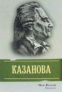 Казанова