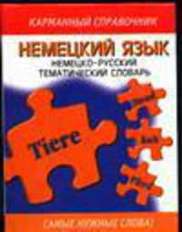 Немецкий язык. Немецко-русский тематический словарь (тв.)