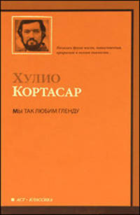 Мы так любим Гленду