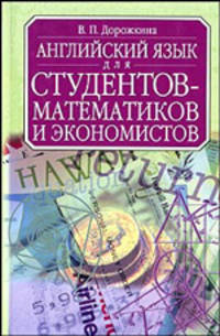 Английский язык для студентов-математиков и экономистов