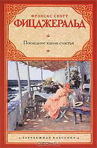 Последние капли счастья: Сборник