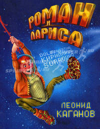Роман и Лариса