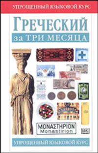 Греческий за три месяца