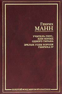 Учитель Гнус, или Конец одного тирана. Зрелые годы короля Генриха IV