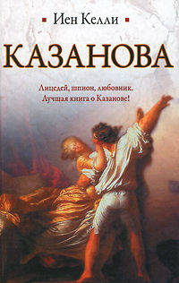 Казанова.