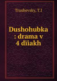Dushohubka : drama v 4 diiakh