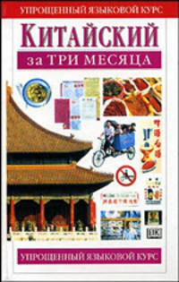 Китайский за три месяца: Упрощенный языковой курс: Учебное пособие / Пер. с англ. Семенова В.И., Семеновой О.Н.