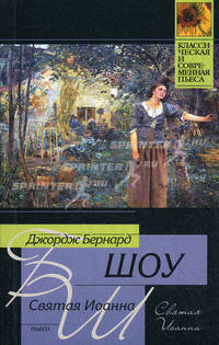 Святая Иоанна