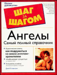 Ангелы. Самый полный справочник. Полное руководство