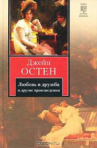 Любовь и дружба и другие произведения