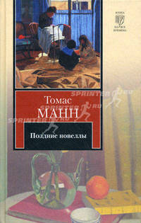 Поздние новеллы.