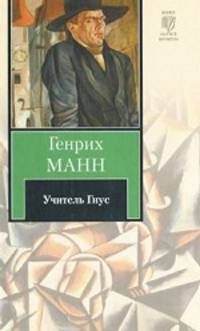 Учитель Гнус, или Конец одного тирана