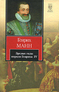 Зрелые годы короля Генриха IV