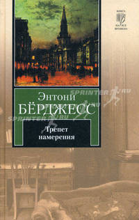 Трепет намерения: Роман
