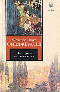 Последние капли счастья: рассказы. Фицджеральд Ф.С.