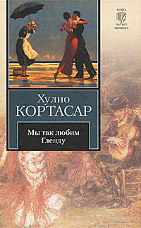 Мы так любим Гленду. Рассказы.