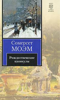 Рождественские каникулы