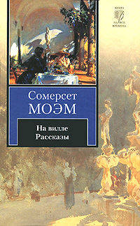 На вилле. Рассказы