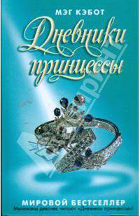 Дневники принцессы