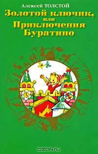 Золотой ключик, или Приключения Буратино: Сказочные повести (худ. Владимирский Л.В.)