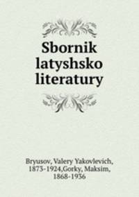 Сборник латышской литературы