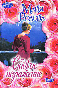 Сладкое поражение.Роман.