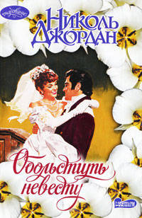 Обольстить невесту: Роман