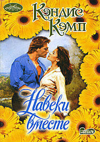 Навеки вместе. Роман.
