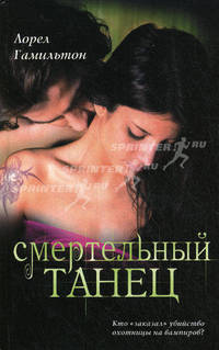 Смертельный танец: Роман