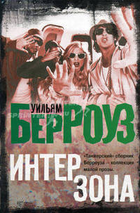 Интерзона: роман