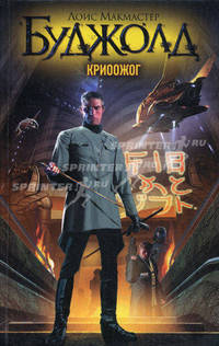 Криоожог. Роман.