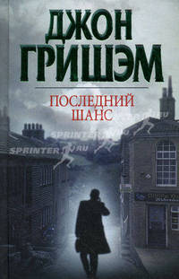 Последний шанс