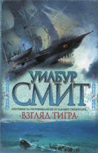Взгляд тигра. Роман.